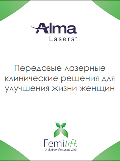 FemiLift Передовые лазерные  клинические решения для  улучшения жизни женщин