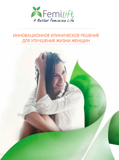 Инновационное клиническое решение для улучшение жизни женщин