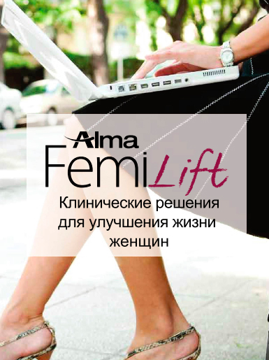 Преимущества вашей клиники с Femilift